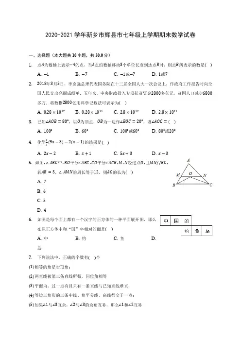 2020-2021学年新乡市辉县市七年级上学期期末数学试卷(附解析)