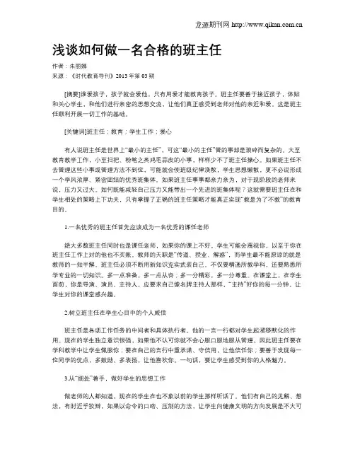 浅谈如何做一名合格的班主任