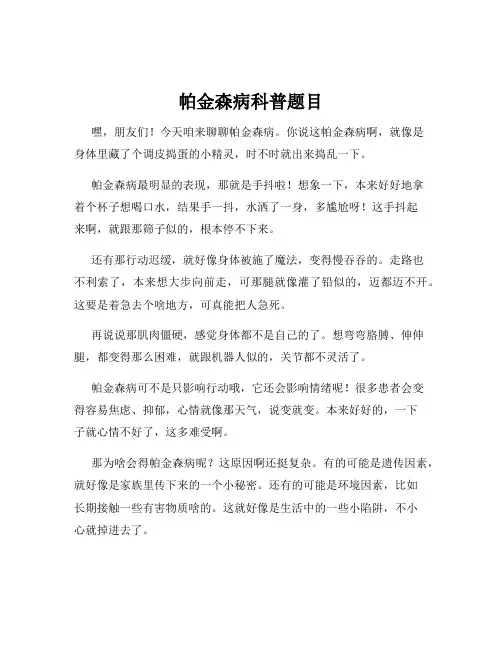 帕金森病科普题目
