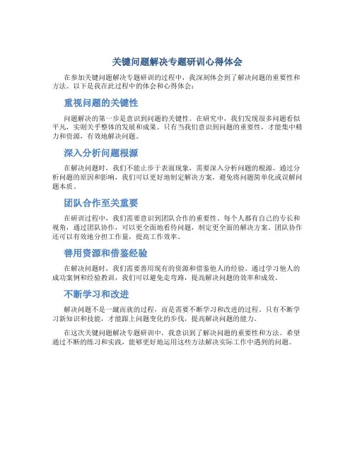 关键问题解决专题研训心得体会