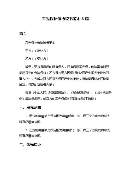 采光权补偿协议书范本6篇