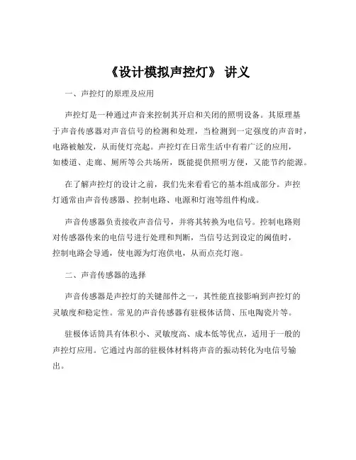 《设计模拟声控灯》 讲义