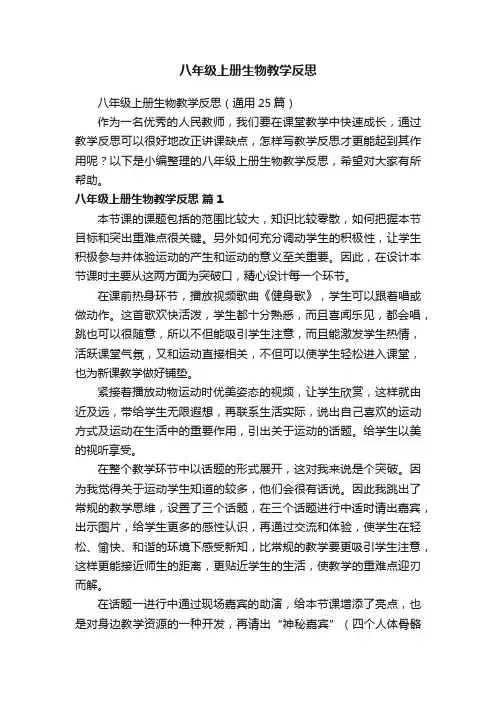 八年级上册生物教学反思（通用25篇）