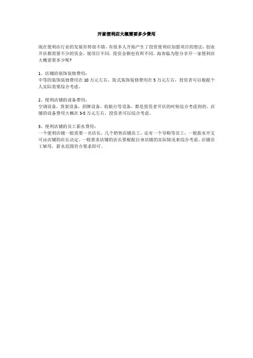 开家便利店大概需要多少费用