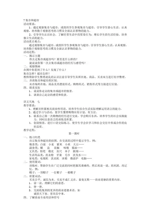 小学语文(北师大版)三年级上册教学设计第七单元集市和超市