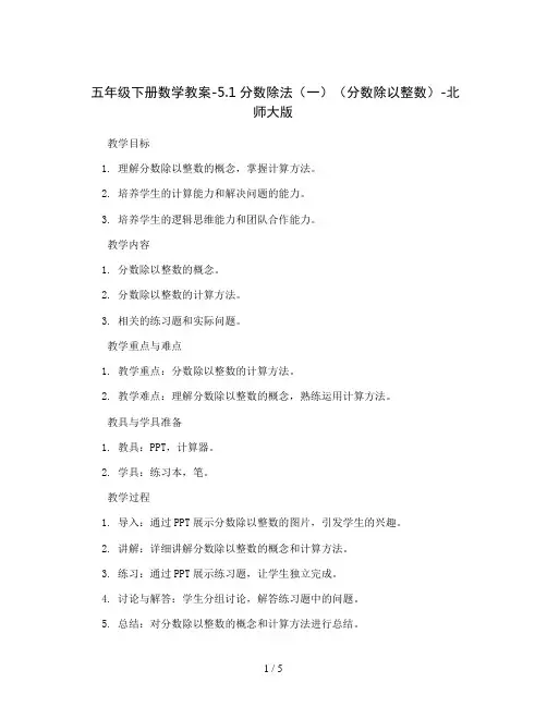 五年级下册数学教案-5.1分数除法(一)(分数除以整数)-北师大版