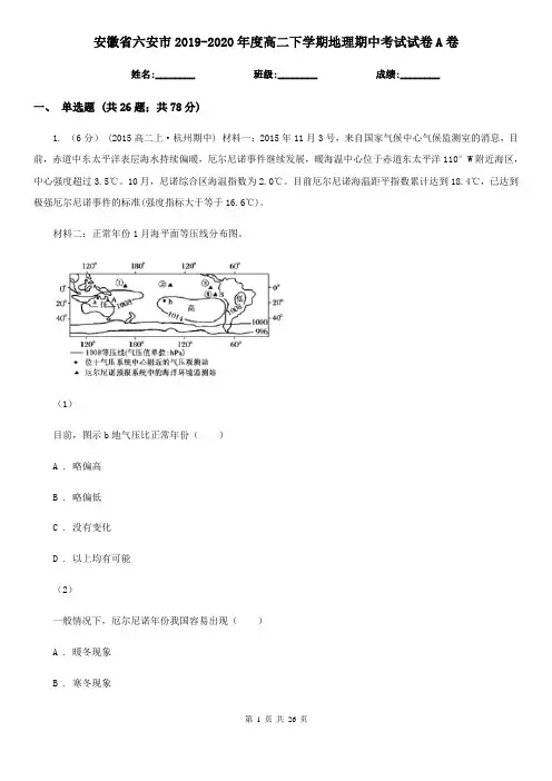 安徽省六安市2019-2020年度高二下学期地理期中考试试卷A卷