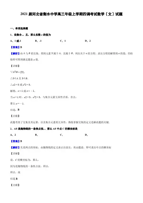 2022年  衡水中学高三年级上学期四调考试数学文模拟练习解析版配套精选
