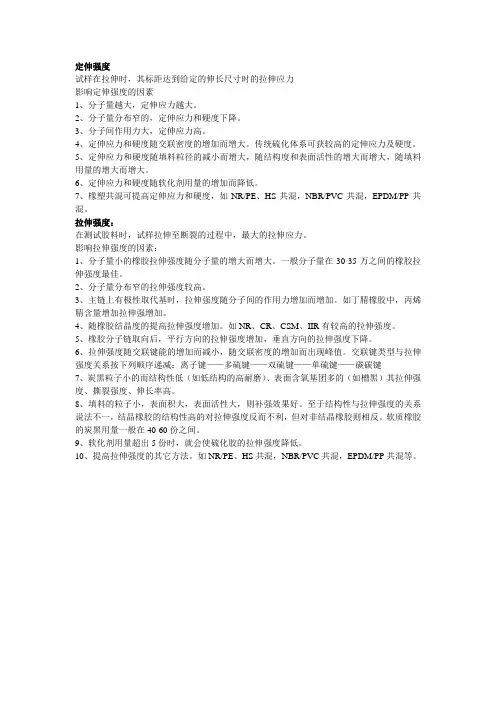 硫化橡胶定伸强度和拉伸强度