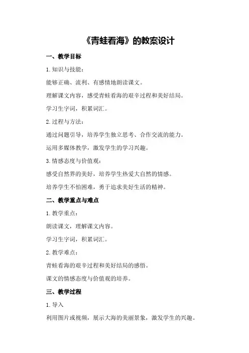 《青蛙看海》的教案设计