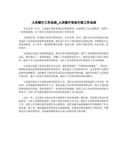 人民银行工作总结_人民银行依法行政工作总结
