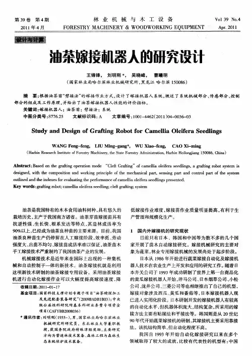 油茶嫁接机器人的研究设计