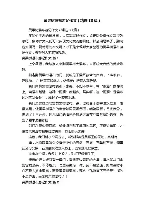 黄果树瀑布游记作文（精选30篇）