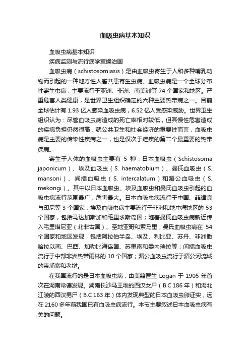 血吸虫病基本知识