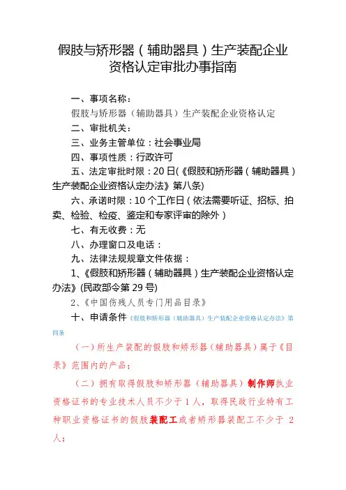 假肢矫形器生产装配企业资格认定 办事指南 -