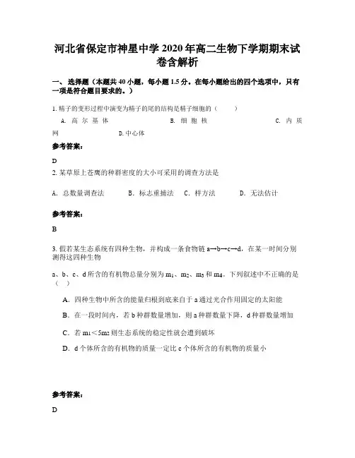 河北省保定市神星中学2020年高二生物下学期期末试卷含解析