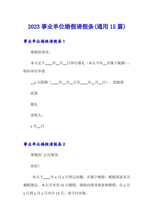 2023事业单位婚假请假条(通用15篇)