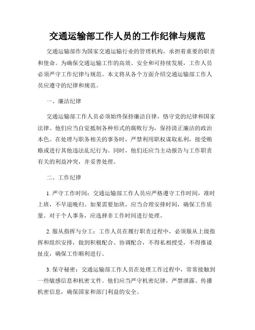 交通运输部工作人员的工作纪律与规范