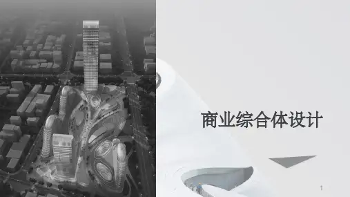 商业综合体设计ppt课件