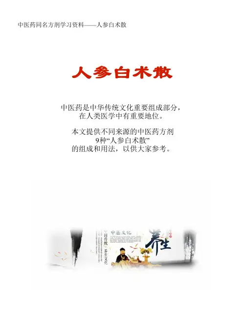 中医药同名方学习资料：人参白术散9方