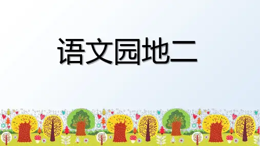 部编版五年级上册语文《语文园地二》课件
