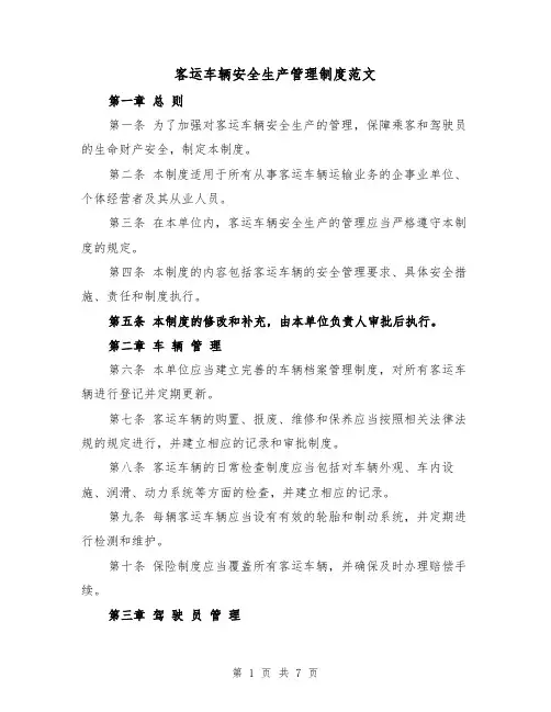 客运车辆安全生产管理制度范文(3篇)