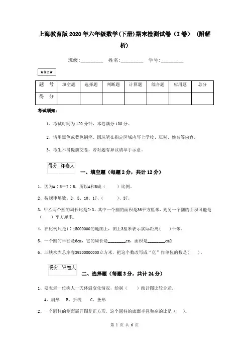 上海教育版2020年六年级数学(下册)期末检测试卷(I卷) (附解析)