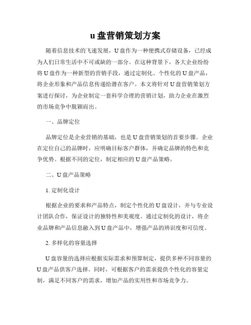 u盘营销策划方案