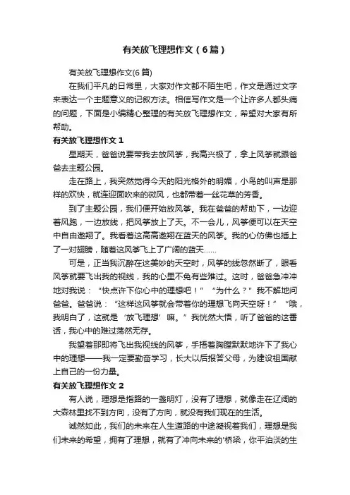 有关放飞理想作文（6篇）