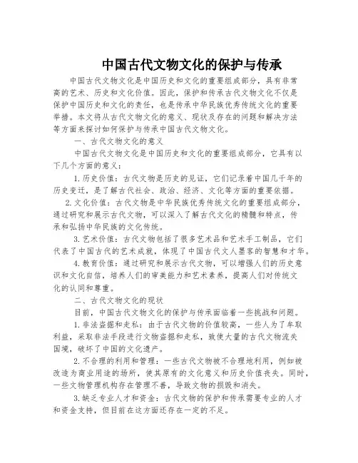 中国古代文物文化的保护与传承