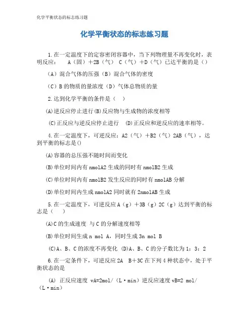 化学平衡状态的标志练习题
