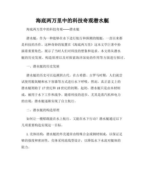 海底两万里中的科技奇观潜水艇