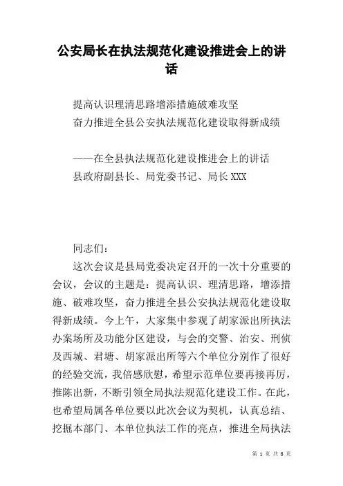 公安局长在执法规范化建设推进会上的讲话