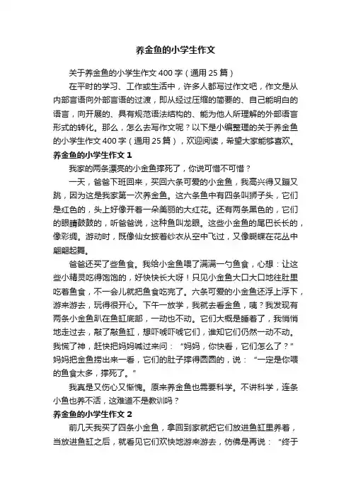 养金鱼的小学生作文