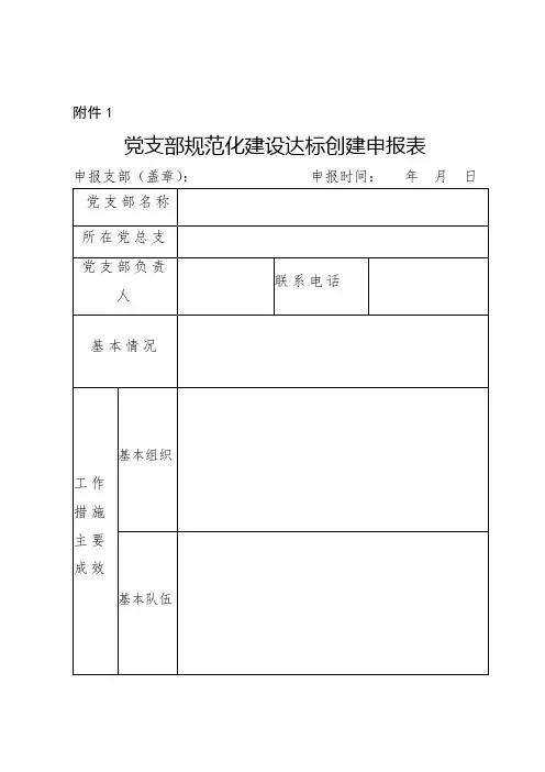 党支部规范化建设达标创建申报表【模板】