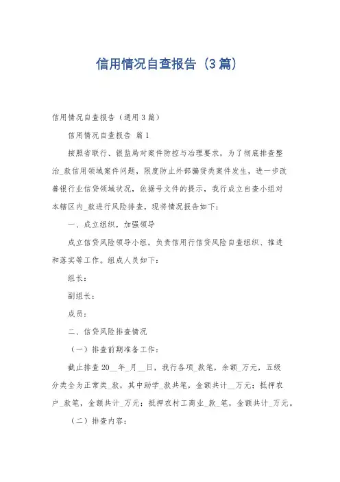 信用情况自查报告(3篇)