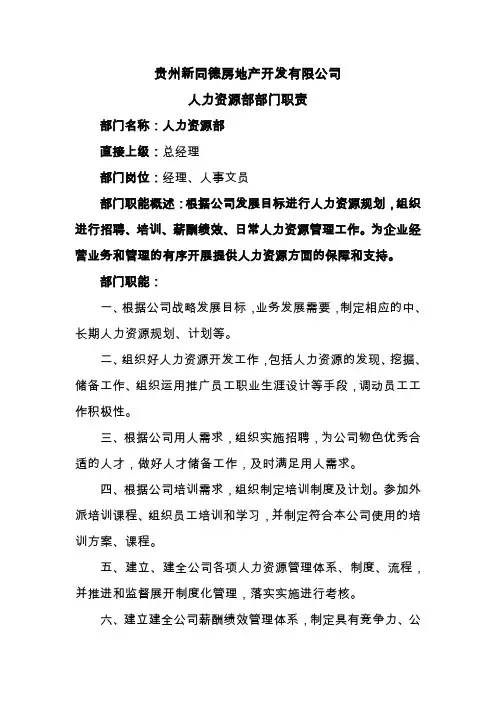 人力资源部部门职能及岗位说明书