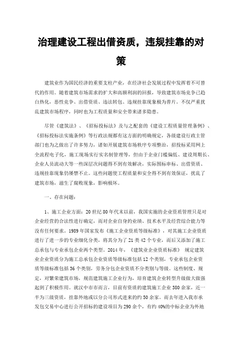 治理建设工程出借资质，违规挂靠的对策