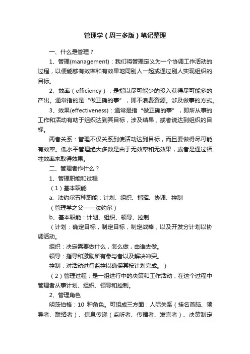管理学（周三多版）笔记整理