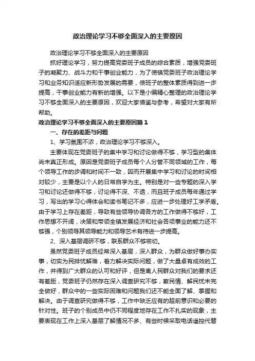 政治理论学习不够全面深入的主要原因