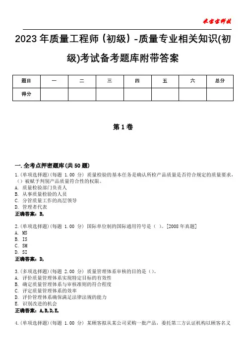 2023年质量工程师(初级)-质量专业相关知识(初级)考试备考题库附带答案1