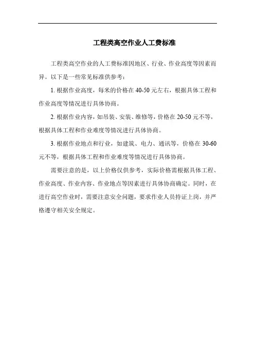 工程类高空作业人工费标准