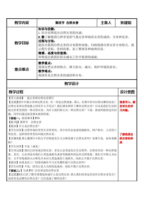 八年级地理教案第二章第四节自然灾害 