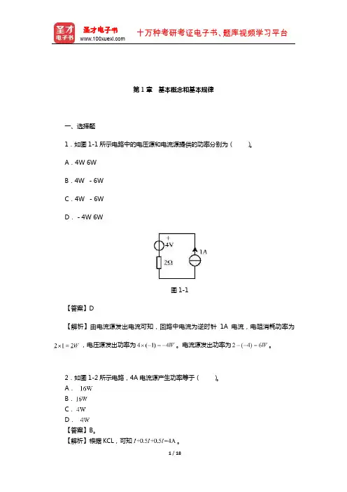 陈洪亮《电路基础》章节题库(基本概念和基本规律)【圣才出品】