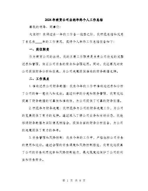2024年商贸公司出纳年终个人工作总结(3篇)