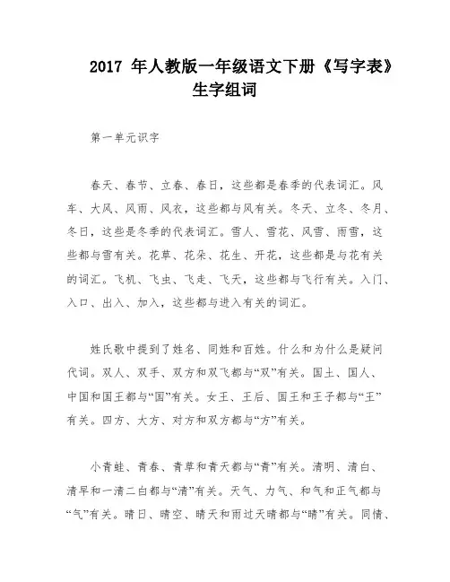 2017年人教版一年级语文下册《写字表》生字组词