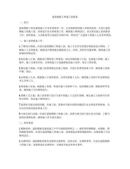 建筑模板工程施工前准备