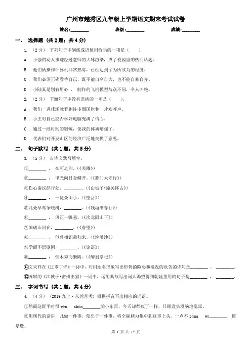 广州市越秀区九年级上学期语文期末考试试卷