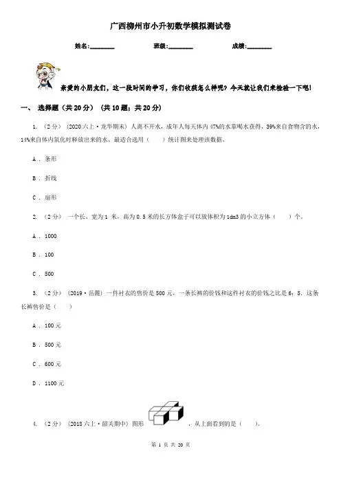 广西柳州市小升初数学模拟测试卷