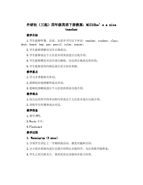 外研社(三起)四年级英语下册教案：M1U1She's a nice teacher